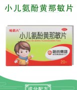 小兒氨酚黃那敏片